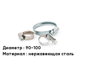 Хомут 90-100 нержавеющая сталь